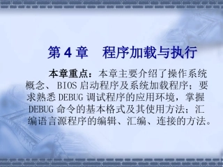 第4章 程序加载并执行