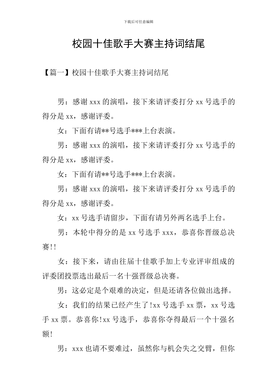 校园十佳歌手大赛主持词结尾_第1页