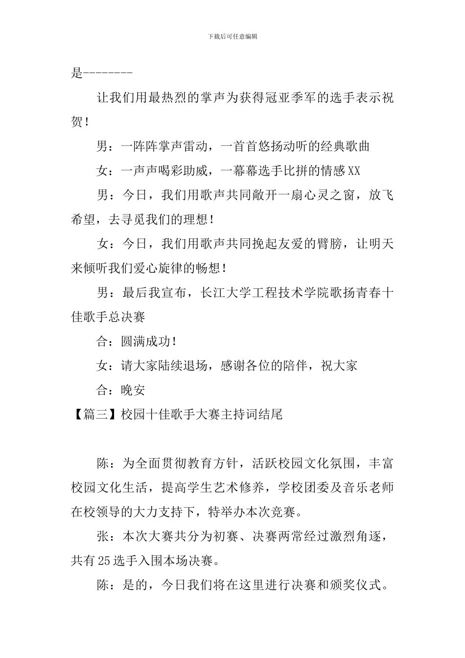 校园十佳歌手大赛主持词结尾_第3页