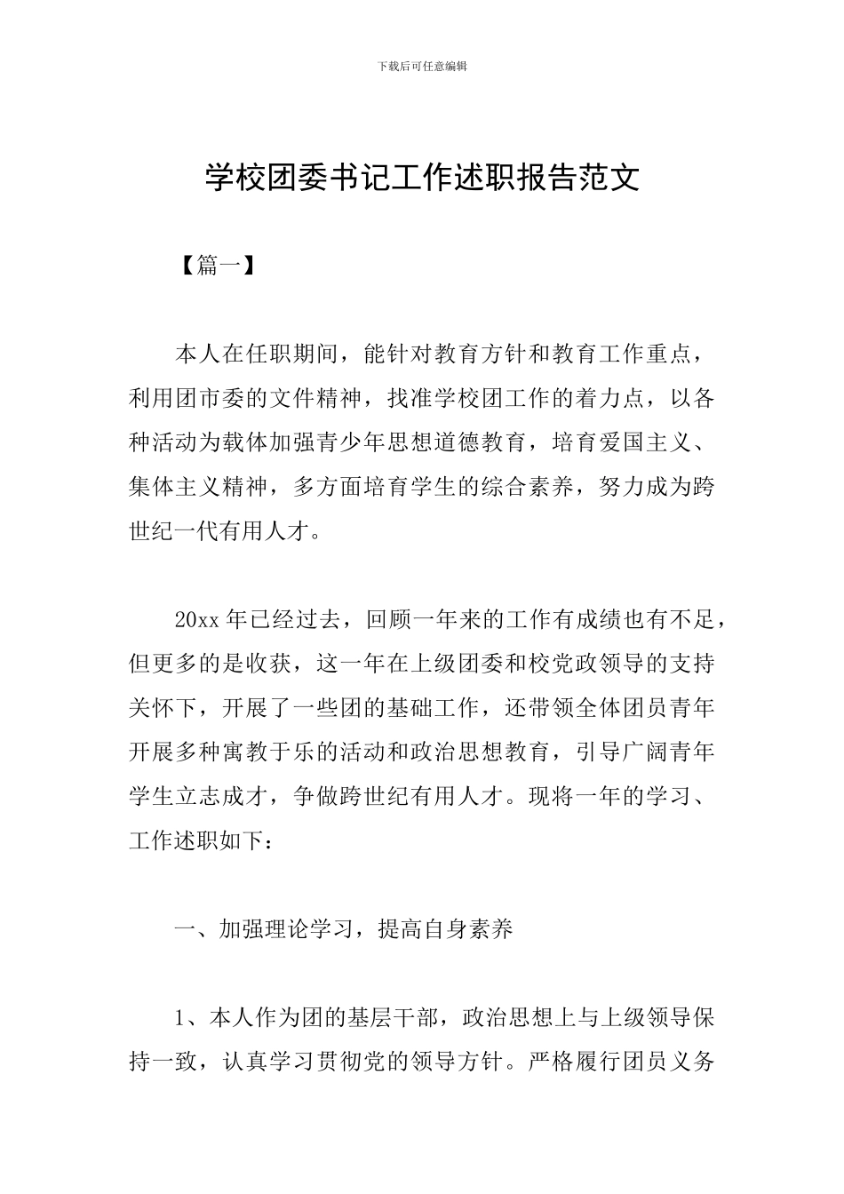 学校团委书记工作述职报告范文_第1页