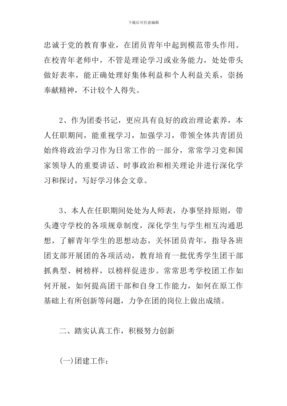学校团委书记工作述职报告范文_第2页