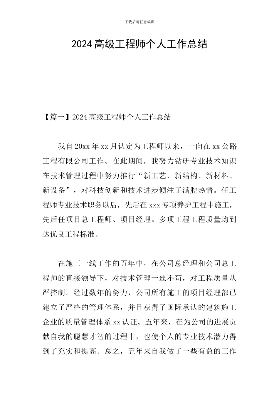 2024高级工程师个人工作总结_第1页