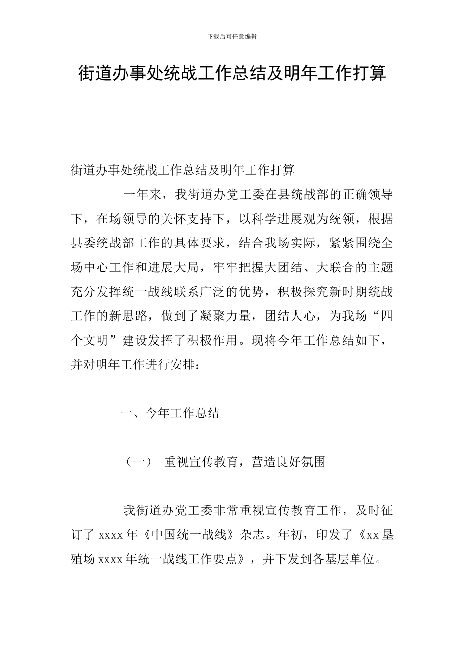 街道办事处统战工作总结及明年工作打算_第1页