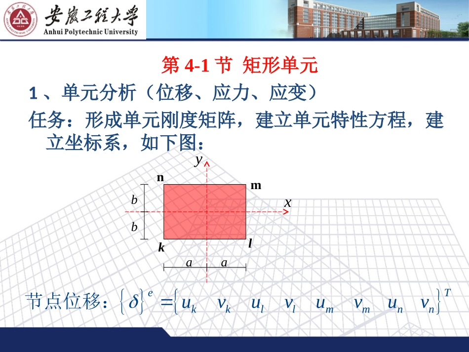 第4章 矩形单元及等参单元(有限元分析)_第2页