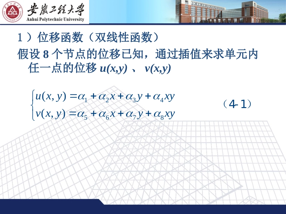 第4章 矩形单元及等参单元(有限元分析)_第3页