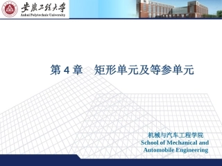 第4章 矩形单元及等参单元(有限元分析)