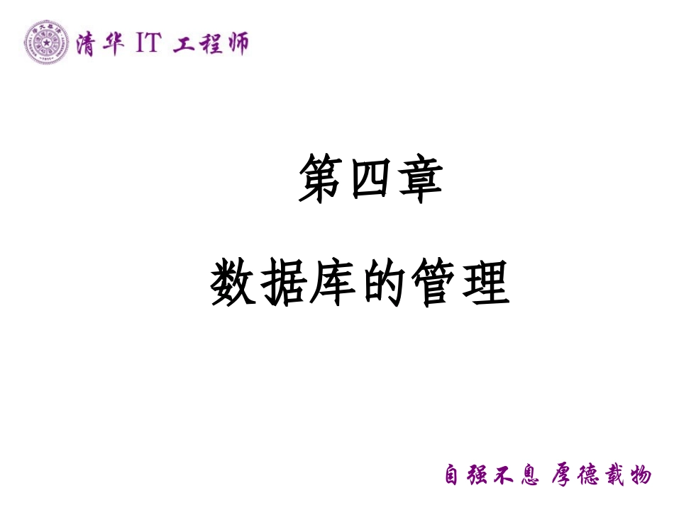 第4章 数据库的管理_第1页