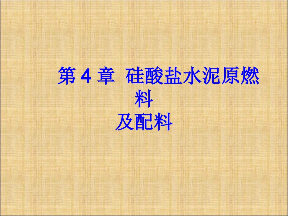 第4章 硅酸盐水泥原料及配料计算_第1页