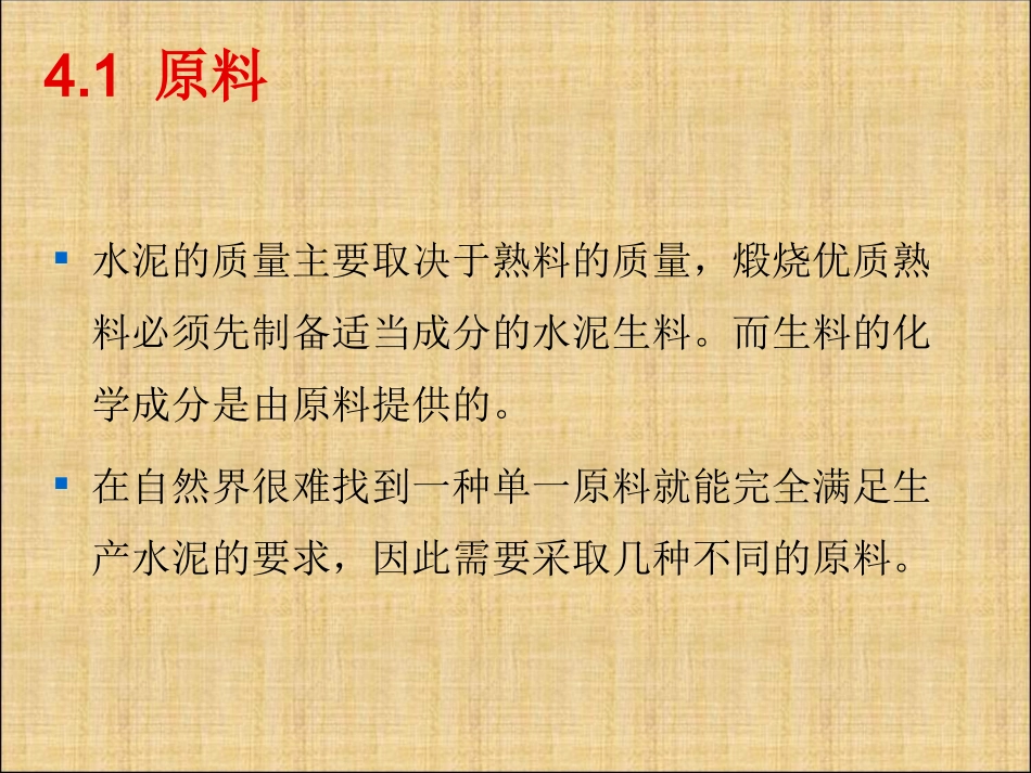 第4章 硅酸盐水泥原料及配料计算_第2页