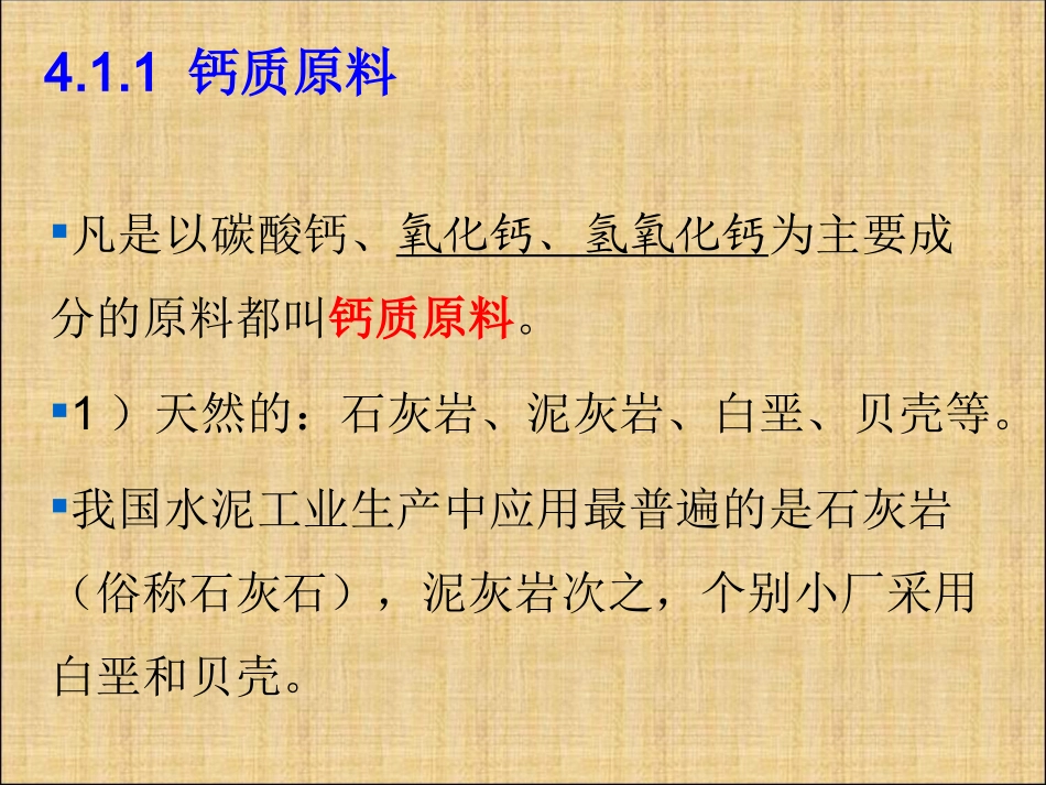 第4章 硅酸盐水泥原料及配料计算_第3页