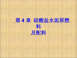 第4章 硅酸盐水泥原料及配料计算