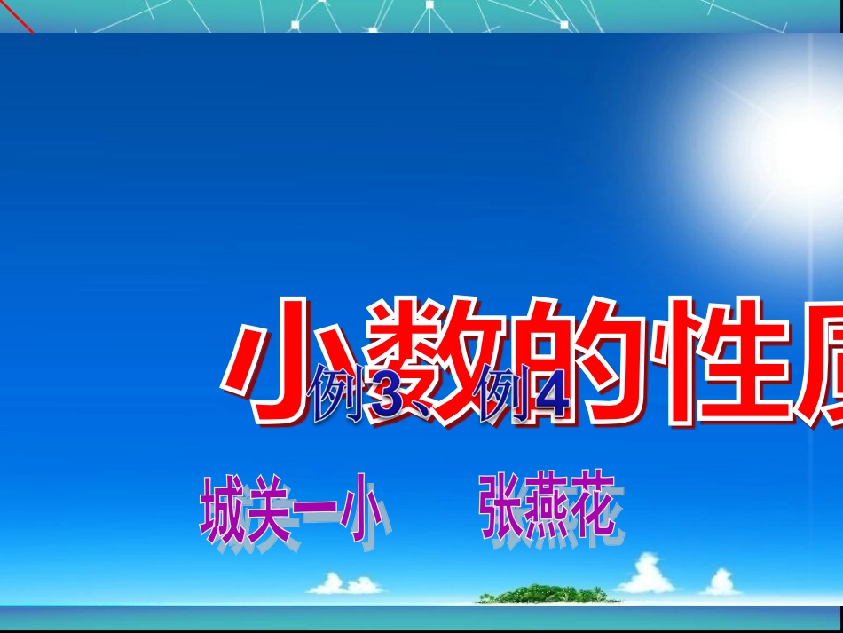 人教2011版小学数学四年级小数的性质(例3、例4)_第1页