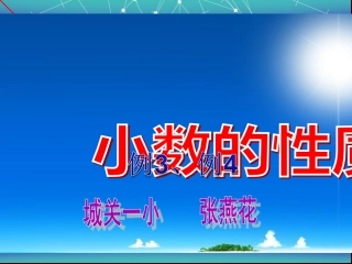 人教2011版小学数学四年级小数的性质(例3、例4)