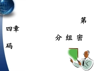 第4章 分组密码