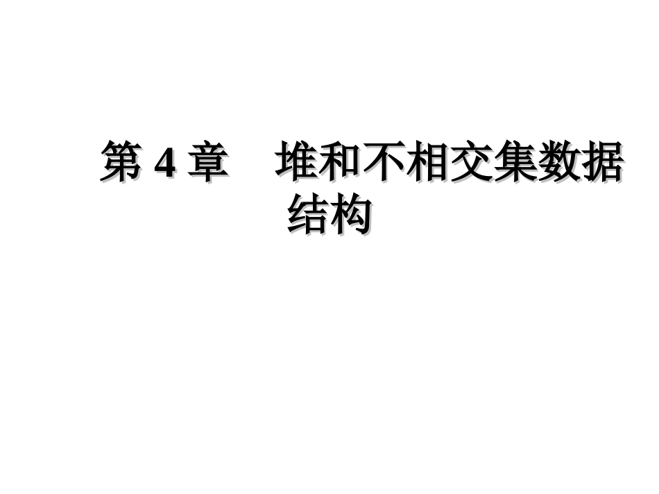第4章 堆和不相交数据结构_第1页