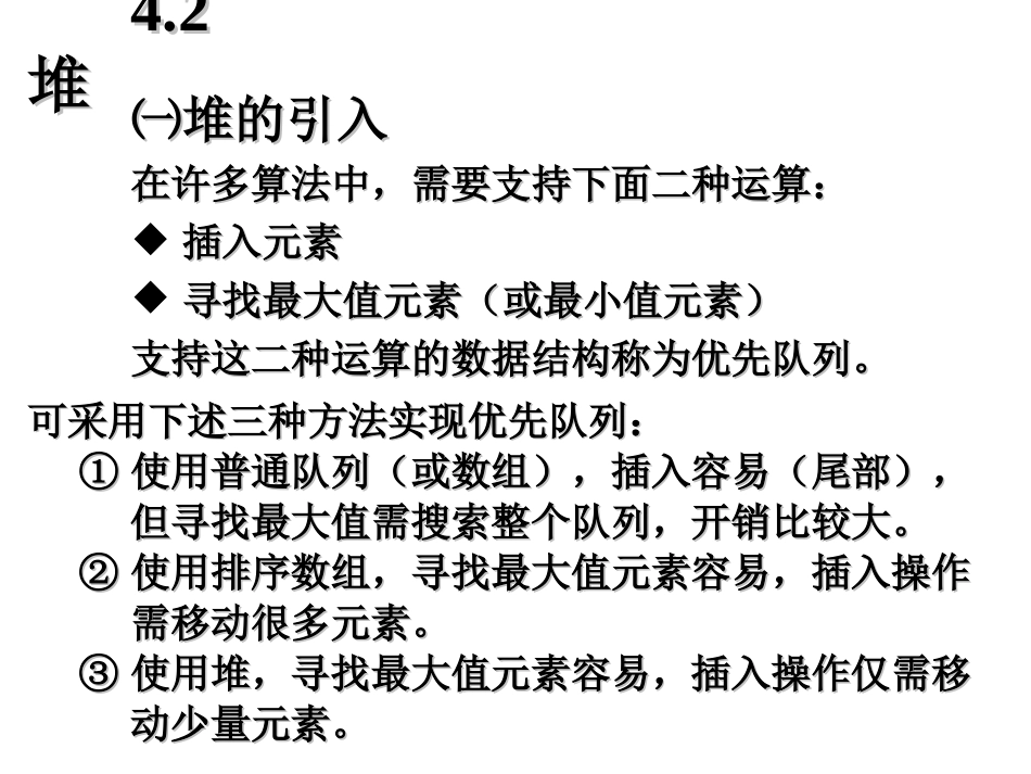 第4章 堆和不相交数据结构_第3页