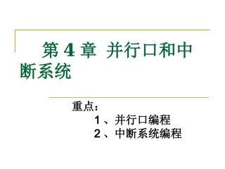 第4章 并口中断