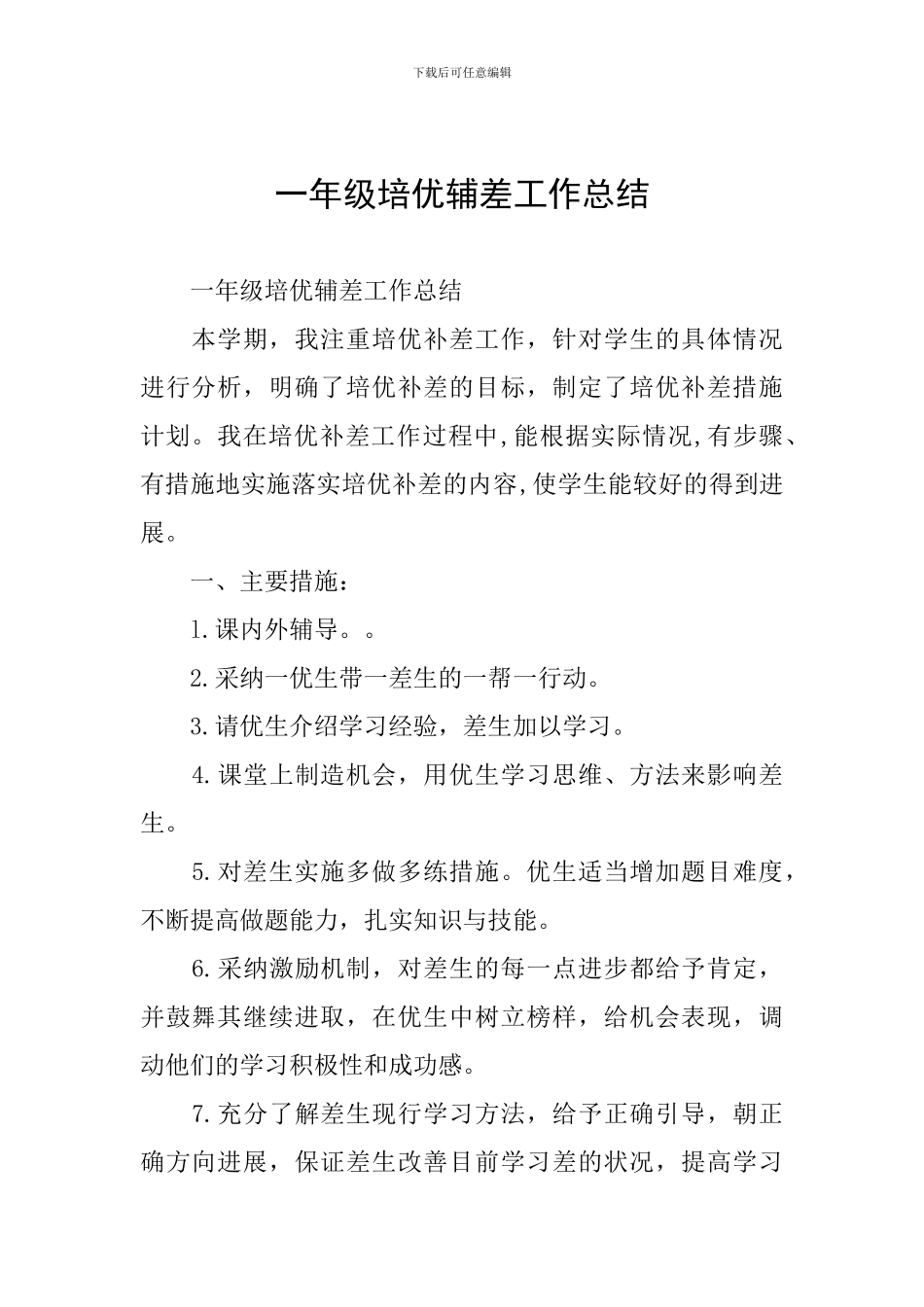 一年级培优辅差工作总结_第1页