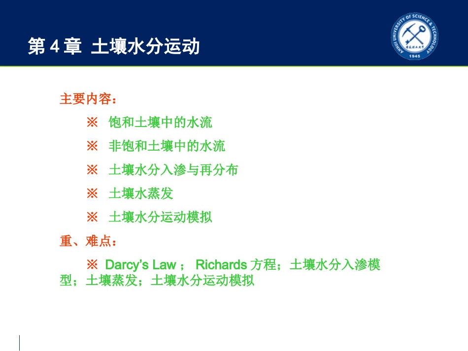 第4章 土壤水分运动_第1页