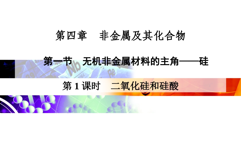 第4章 第1节 第1课时 二氧化硅和硅酸 高中化学(人教版必修1)ppt课件_第1页
