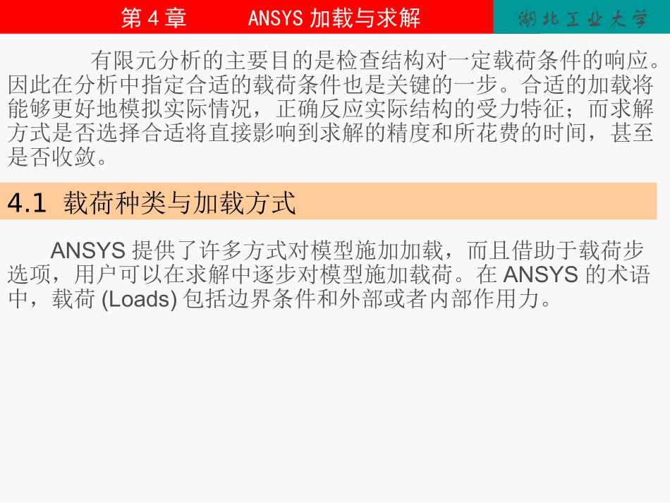 第4章 ANSYS加载与求解OK_第1页