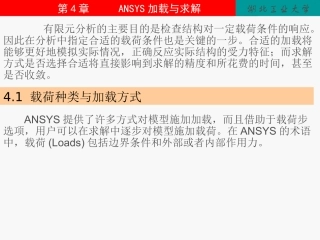 第4章 ANSYS加载与求解OK