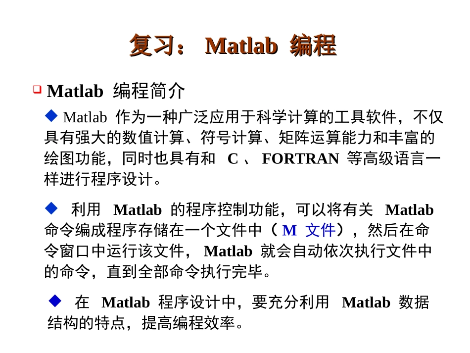 第4章 MATLAB程序的流程控制_第1页