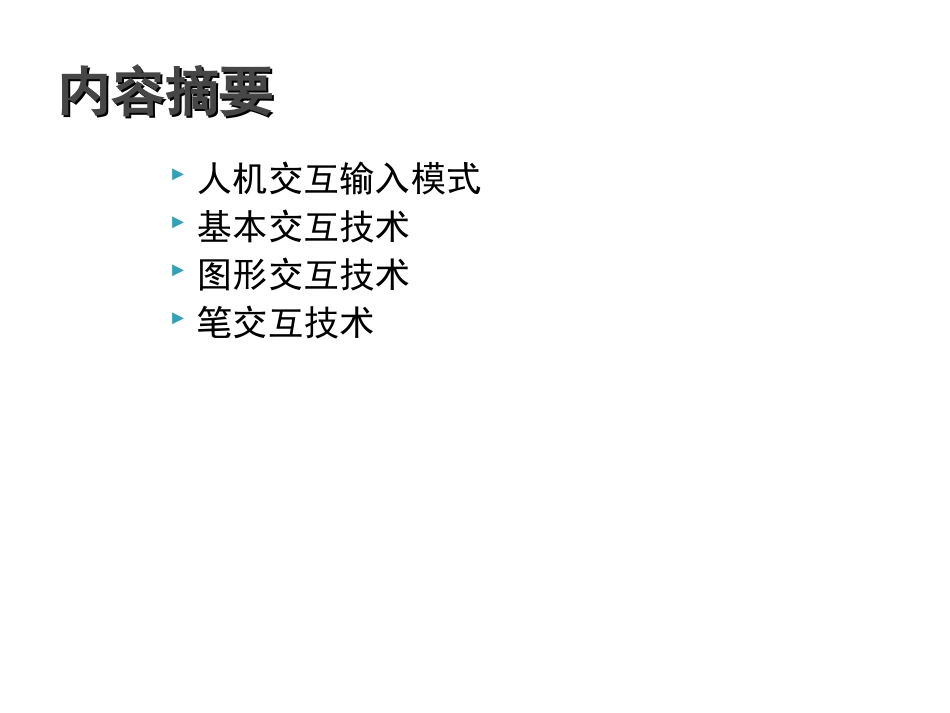 第4章 交互技术_第2页