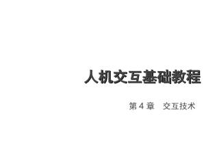 第4章 交互技术