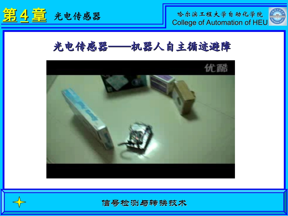 第4章 光电传感器2014_第1页
