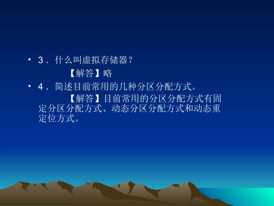 第4章 存储管理课后习题解答_第3页