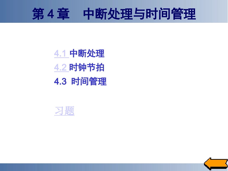 第4章  中断处理与时间管理new_第1页