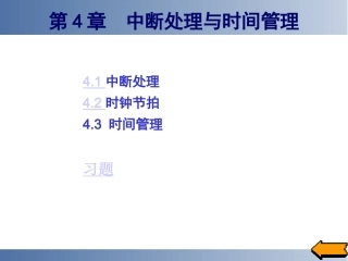 第4章  中断处理与时间管理new