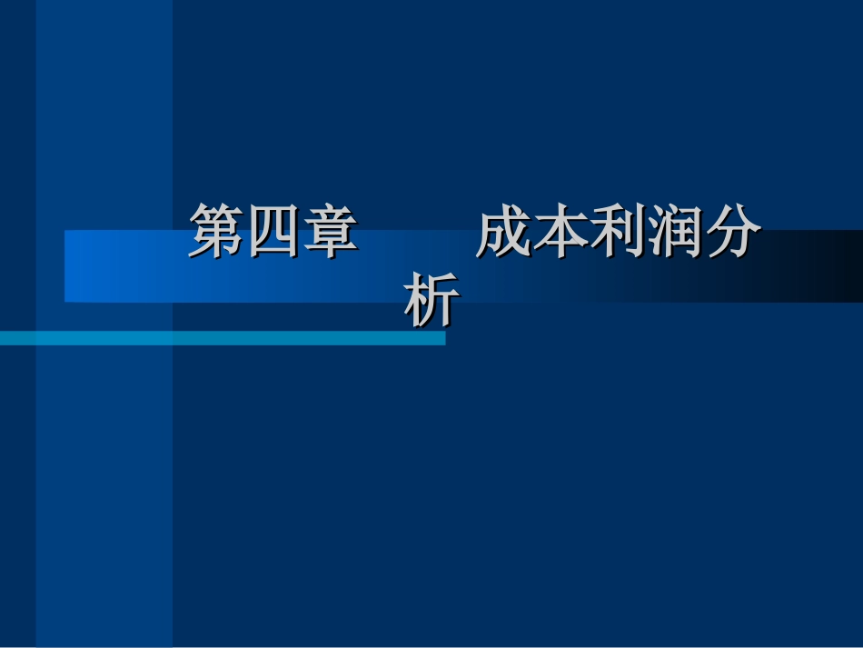 第4章  成本利润分析_第1页