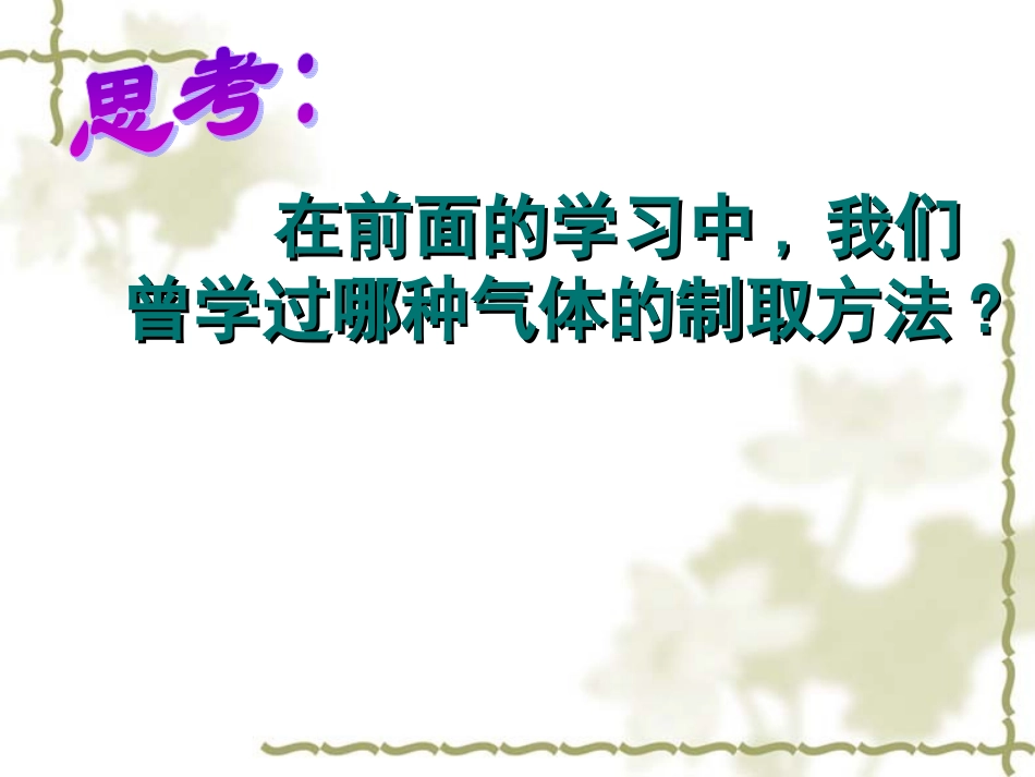 2.2二氧化碳的制备_第2页