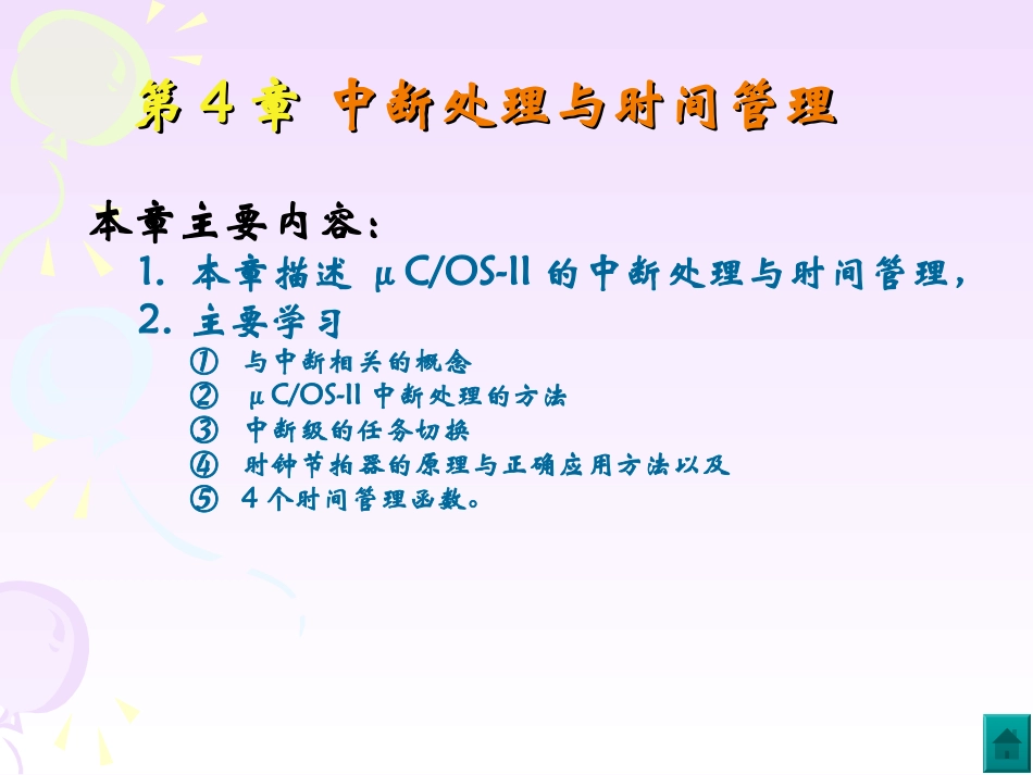 第4章   中断处理与时间管理_第1页