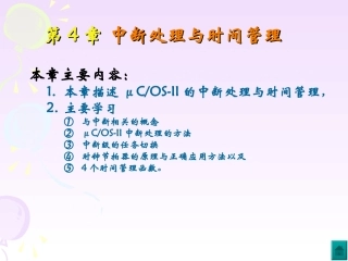 第4章   中断处理与时间管理