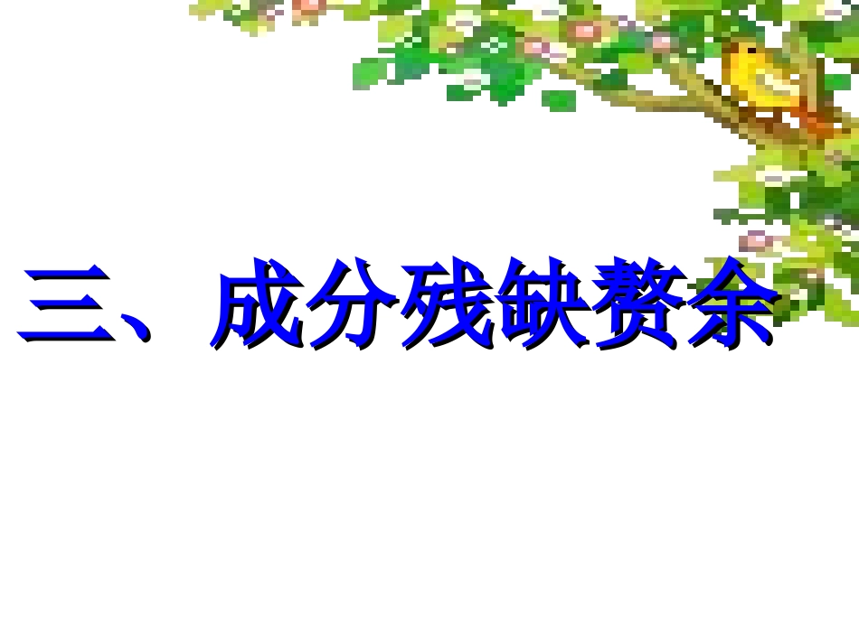 第3课时病句(成分残缺赘余)_第1页