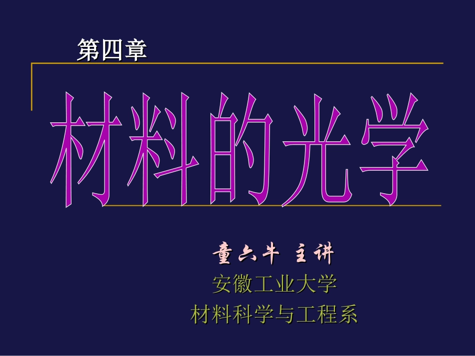 第4-1讲 光学性质_第1页