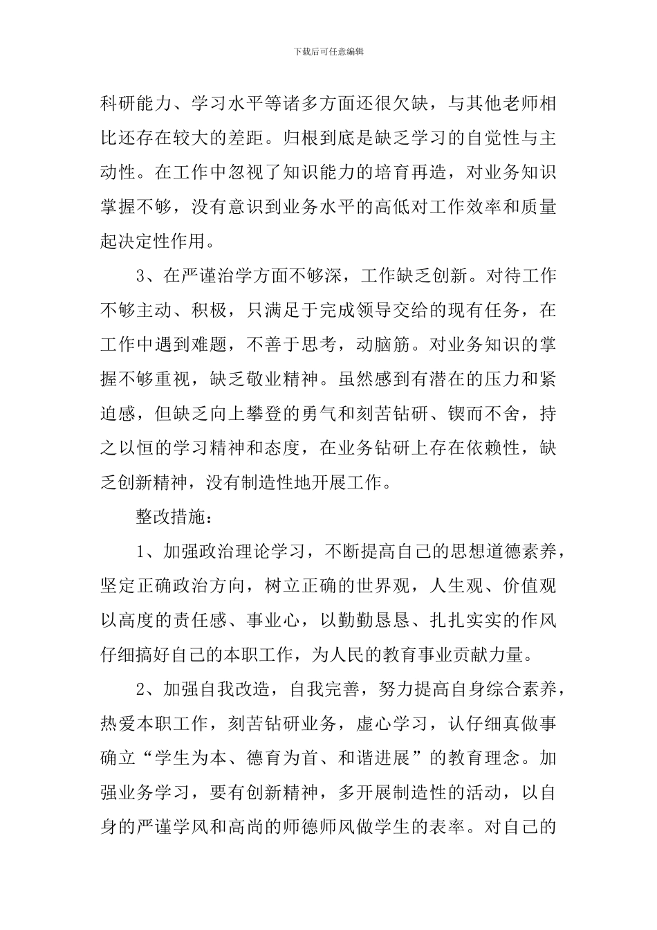 学校师德师风自查报告及整改措施汇总范文_第2页
