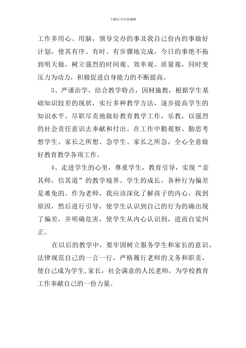 学校师德师风自查报告及整改措施汇总范文_第3页