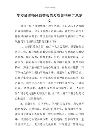 学校师德师风自查报告及整改措施汇总范文