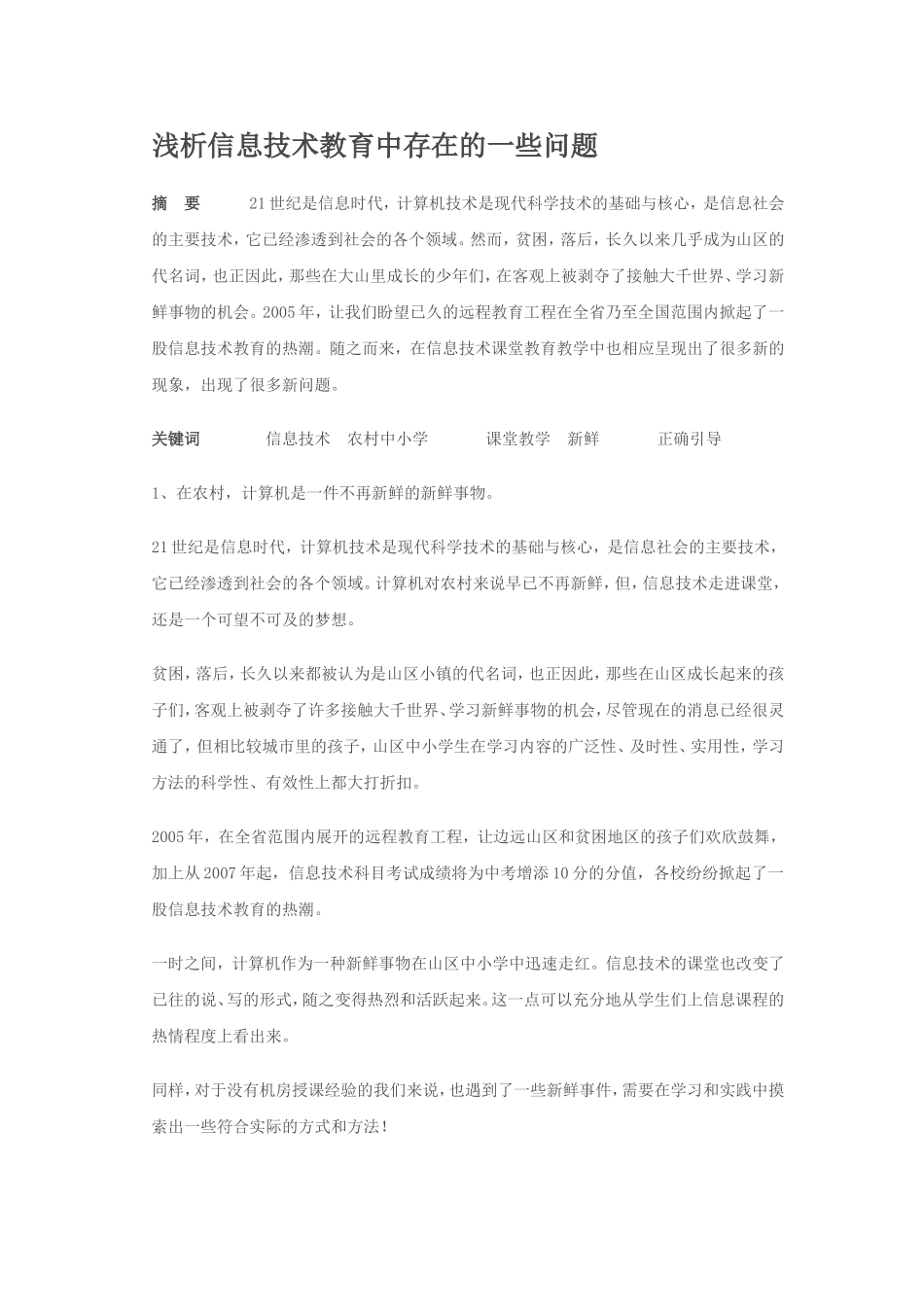 浅析信息技术教育中存在的一些问题_第1页
