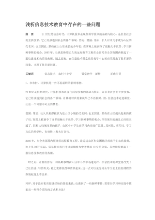 浅析信息技术教育中存在的一些问题