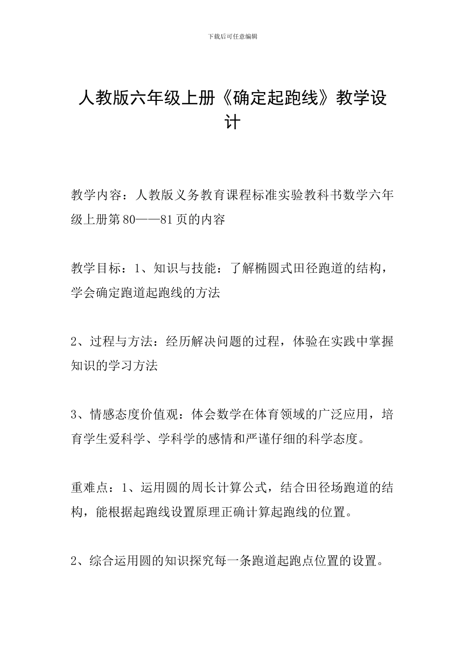 人教版六年级上册《确定起跑线》教学设计_第1页