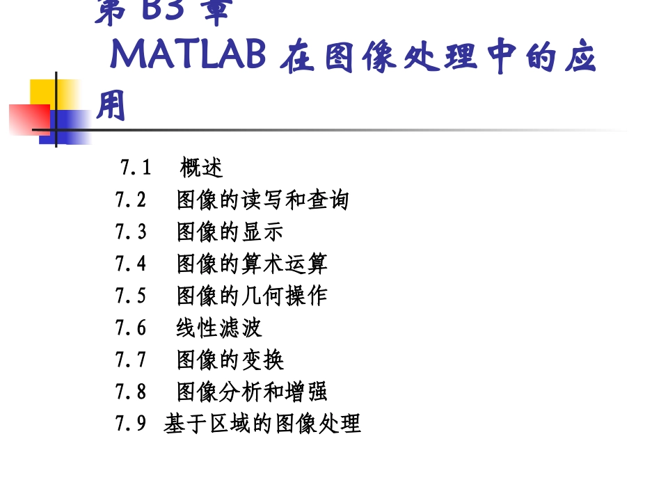 第3部分(2-3)：图像处理常用MATLAB函数_第1页