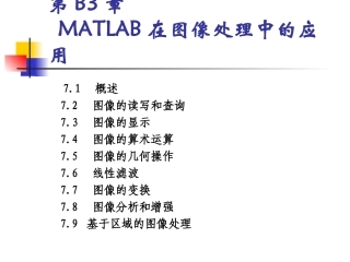 第3部分(2-3)：图像处理常用MATLAB函数