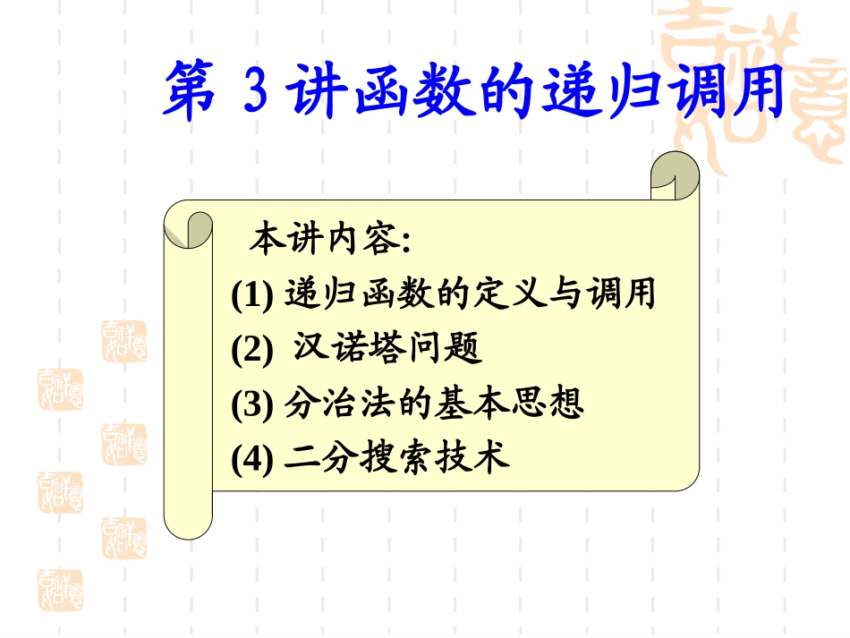 第3讲_函数的递归调用_第1页