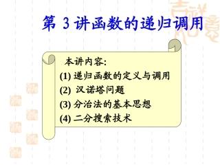 第3讲_函数的递归调用