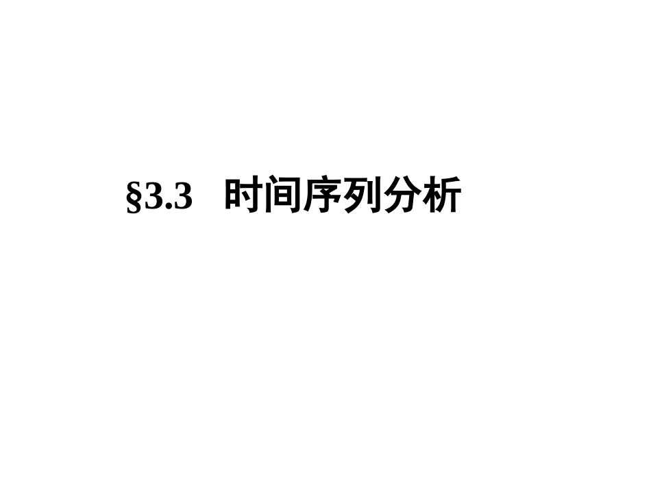 第3章——第3节 时间序列分析_第2页